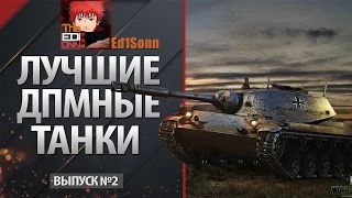 Лучшие ДПМные Танки #2 СССР 6 уровня - от Ed1Sonn [World of Tanks]