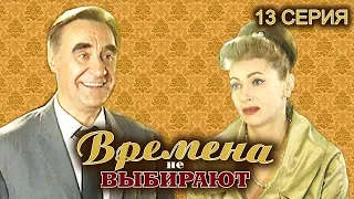 Времена не выбирают. 13 серия // Мелодрама, семейная история нескольких поколений