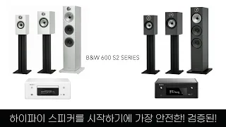 하이파이 스피커 시작하기에 가장 안전한! 검증된! | B&W 600 S2 시리즈 (feat. Denon RCD-N10, WEISS 502, Sabaj)