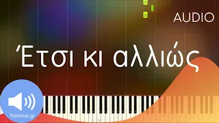 Έτσι κι αλλιώς (Μαχαιρίτσας - Κότσιρας) Πιάνο cover 🔊 Κάνε συνδρομή και ΔΕΣ το piano tutorial 🎹