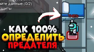 КАК 100% ОПРЕДЕЛИТЬ ПРЕДАТЕЛЯ ГАЙД СРЕДИ НАС / AMONG US