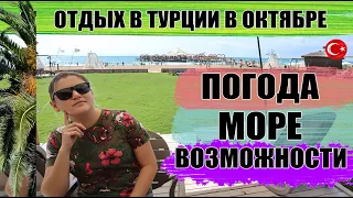 Отдых в Турции в октябре. Погода, море, возможности. Плюсы и минусы Отдыха в Турции 2021