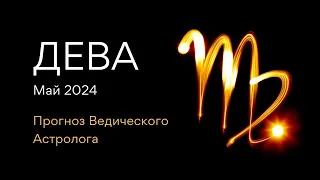 ДЕВА гороскоп на МАЙ 2024 / Юпитер меняет знак / от Ведического Астролога - ЭЛЕН ДЕКАНЬ