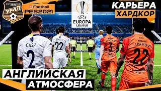 PES 2021 КАРЬЕРА "ХАРДКОР" #16