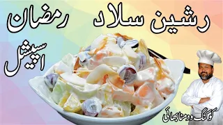 RUSSIAN SALAD |  Best Healthy Tasty Salad | رشین سلاد | Best For All Parties |