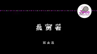 陈奕迅 《孤勇者》 Pinyin Karaoke Version Instrumental Music 拼音卡拉OK伴奏 KTV with Pinyin Lyrics 4k