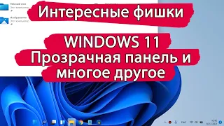 ИНТЕРЕСНЫЕ фишки WINDOWS 11 о которых ты не знал. Делаем панель задач прозрачной.