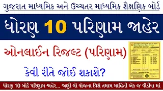 GSEB 10th Result 2024 | Dhoran 10 Result 2024 Kevi Rite Jovu | SSC Result 2024 Gujarat Board