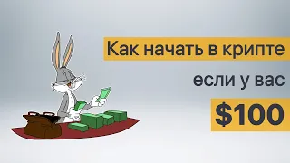 ⭐️ Как начать в крипте, если у вас $100 ⭐️ Что такое лаунчпад, IEO, IGO? ⭐️