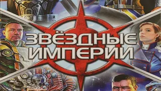 "Звездные империи. КОМАНДИРЫ". Правила + Let's Play.