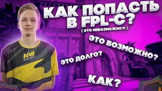 Я ПОПЫТАЛСЯ ПОПАСТЬ В FPL-C / КАК ПОПАСТЬ В FPL-C