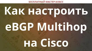 Как настроить eBGP Multihop на Cisco