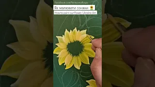 Як малювати соняхи. Петриківський розпис | How to paint sunflower OneStroke Ukraine Art