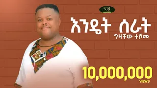 Gizachew Teshome - Endet Serat - ግዛቸዉ ተሾመ - እንዴት ሰራት - New Ethiopian Music 2022 (Official Video)