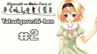 Higurashi no Naku Koro ni (Когда плачут цикады) Tatarigoroshi-hen, #2