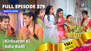 FULL EPISODE -379 | Kirdaaron Ki Adla-Badli | Kya Haal, Mr. Paanchal | क्या हाल मिस्टर पांचाल?