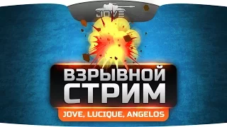 ГОРЯЧИЙ ВЗРЫВНОЙ СТРИМ. Шутить и бомбить будут Jove, Lucique и Angelos!