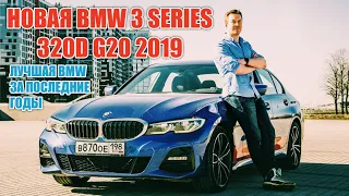 НОВАЯ BMW 320d G20 2019. ВОТ ЗА ЧТО МЫ ЛЮБИМ BMW.
