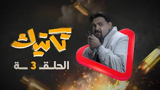 مسلسل تكتيك الحلقة 3 | رمضان 2022 4k| محمد قحطان ، طارق السفياني ، قيس السماوي