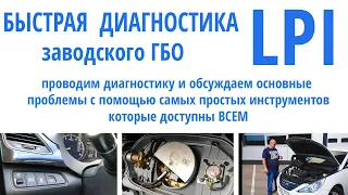 Простая диагностика заводского ГБО LPI Hyundai Sonata: разбираем ошибки (плохой запуск, троит)