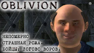 Oblivion 116 Кинжал Вора Бойцы Логово воров и Маглир