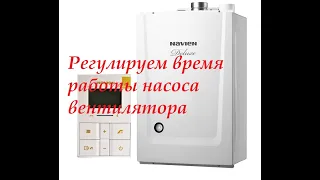 Котёл Navien Deluxe.Регулировка насоса и вентилятора(время работы)