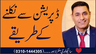 How to Overcome Depression | Stress | Anxiety | Urdu | Hindi | Pakistan's No 1 Psychologist Cabir Ch