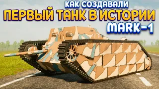 ПЕРВЫЙ ТАНК В ИСТОРИИ "MARK-1" ( Sprocket )