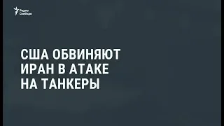 США обвиняют Иран в атаке на танкеры / Новости