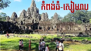 Road Trip 2024🇰🇭 Kampong Thom-Angkor | Prey Bros, 12th Century Bridge | ព្រៃប្រស់ | ស្ទឹងត្រជាក់
