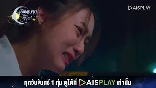 จะได้ไม่ติดค้างอะไรกันอีก I HIGHLIGHT เลิฟ@นาย Oh My Sunshine Night EP11 (2/5)