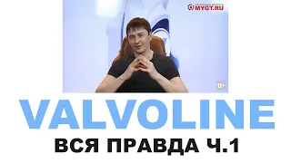 Моторные масла VALVOLINE Кто делает, где делают? Америка или нет? Re-refine Часть 1 из 2 #ANTONMYGT