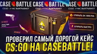 ПРОВЕРИЛ САМЫЙ ДОРОГОЙ КЕЙС ИЗ СЕРИИ CS:GO НА КЕЙСБАТЛ | CASEBATTLE!