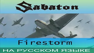 Sabaton - 🔥 Firestorm 🔥 ( cover на русском от Отзвуки Нейтрона )