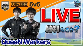 5v5の真剣勝負!!勝負の行方は...LIVEアタックもあるよ【クラクラ】