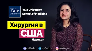 Хирургическая Резидентура в США | Yale School of Medicine