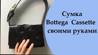 Сумка Bottega  Cassette своими руками. Как сделать сумку?