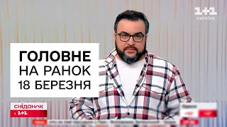 Головне на ранок 18 березня! Атака на Україну вночі і вчинок партизанів на окупованій території