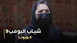 مسلسل شباب البومب 9 حلقة - كـــــورونـــا