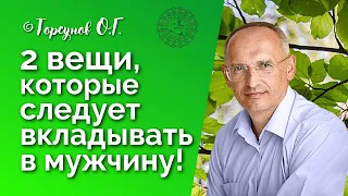 Две вещи, которые следует вкладывать в мужчину! Торсунов лекции Смотрите без рекламы!