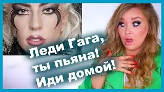 КОСМЕТИКА ОТ LADY GAGA I За чтоооо? I Haus Lab