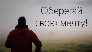 Оберегай свою мечту! - Мотивационное видео (Мотивация Х)