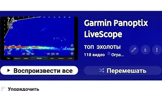 Garmin Panoptix LiveScope.   Плейлист!