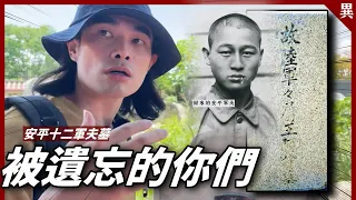 【秘境探險】尋找84年前你們的墓，結果墓中竟傳來奇怪的聲音！這裡整座山丘都是墳，安平人稱「鬼仔山」