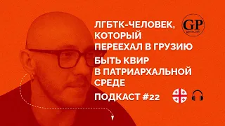 Гей в Грузии. Как быть квир в патриархальной среде. Подкаст