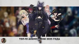 Топ-10 АНИМЕ ОСЕНИ 2023 #аниме #аниметоп #anime