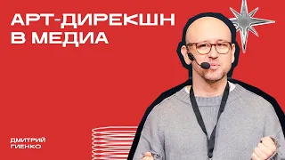 «Арт-дирекшн в медиа» | Дмитрий Гиенко | Фрейм