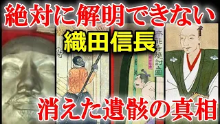 なぜ本能寺から信長の遺体が見つからないのか？信長逃亡説から弥助持ち去り説まで様々な可能性を解説！