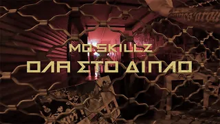 MO SKILLZ  - ΟΛΑ ΣΤΟ ΔΙΠΛΟ | Official Music Video (prod by Thanasimos)