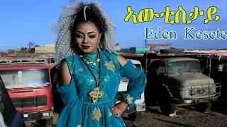 MSA - Eden Kesete - Awtistay | ኣውቲስታይ  ኤደን ከሰተ - New Eritrean Music 2018 - ( Official Music Video )